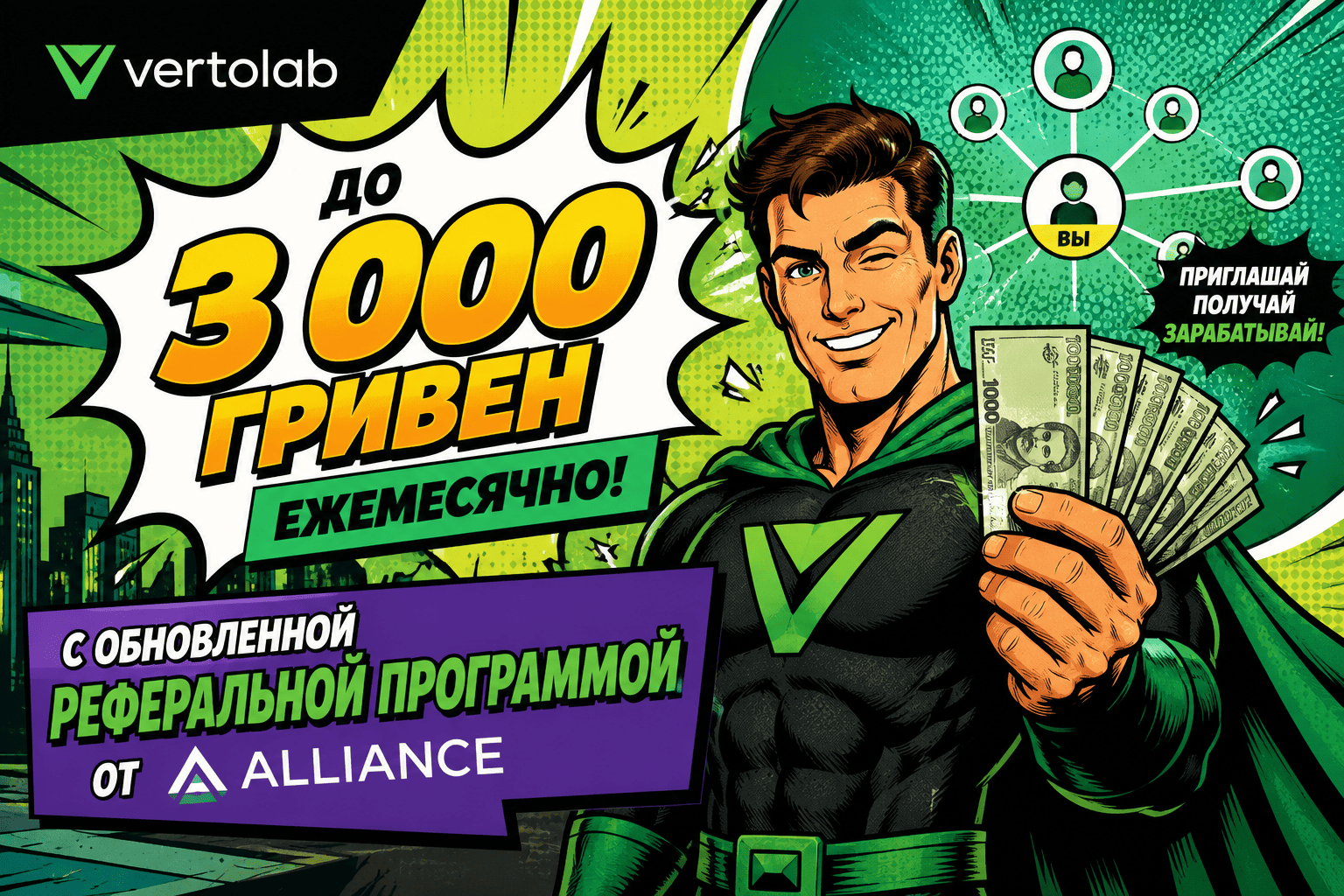До 3 000 гривен ежемесячно с обновленной реферальной программой от Alliance 1 do 3 000 griven ezhemesyachno s obnovlennoj referalnoj programmoj ot alliance